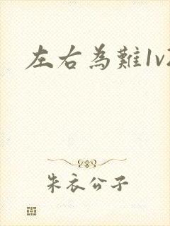 左右为难1v2