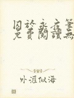 囚于永夜笔趣阁免费阅读无弹窗封面