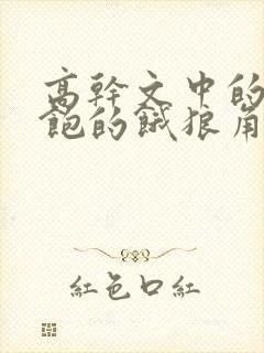 高干文中的喂不饱的饿狼角色分析