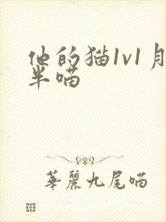 他的猫1v1月半喵