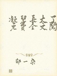 凝儿长大了小说免费全文阅读笔趣