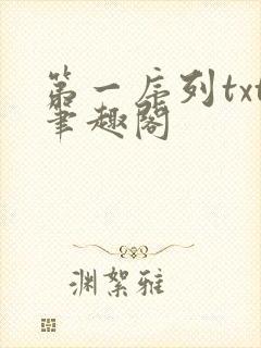 第一序列txt笔趣阁