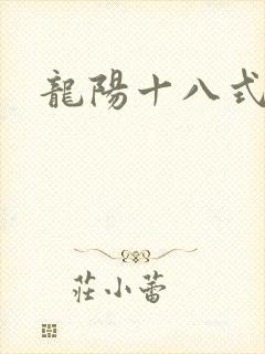 龙阳十八式
