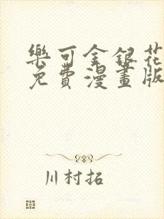 乐可金银花全文免费漫画版