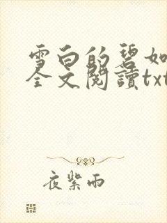 雪白的碧如老师全文阅读txt