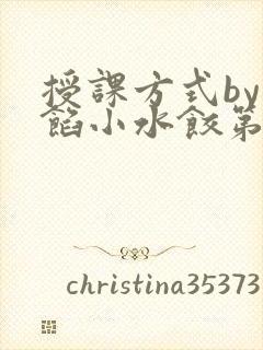 授课方式by肉馅小水饺第1集