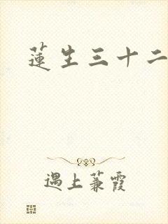 莲生三十二