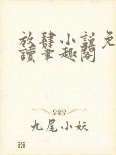 放肆小说免费阅读笔趣阁