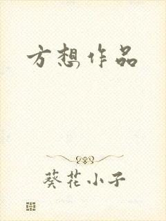 方想作品