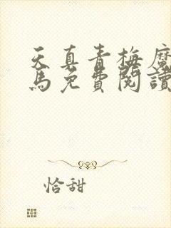 天真青梅魔鬼竹马免费阅读笔趣阁封面