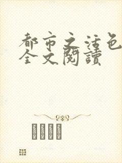 都市之活色生香全文阅读