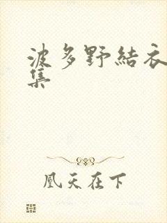 波多野结衣作品集