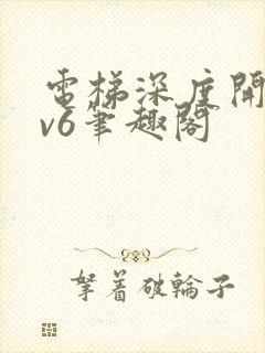 电梯深度开发1v6笔趣阁