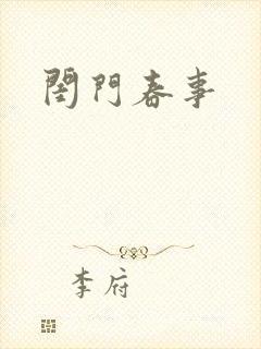 闺门春事