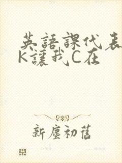 英语课代表穿JK让我C在