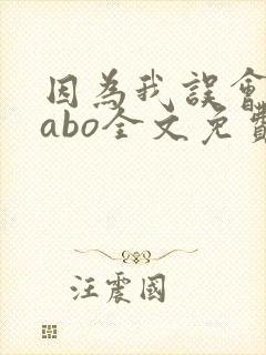 因为我误会glabo全文免费阅读