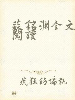 苏铭渊全文免费阅读