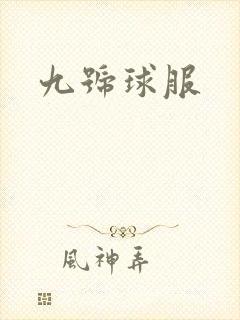 九号球服
