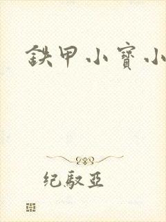 铁甲小宝小百合