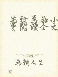 先干为敬小说免费阅读全文在线阅笔趣