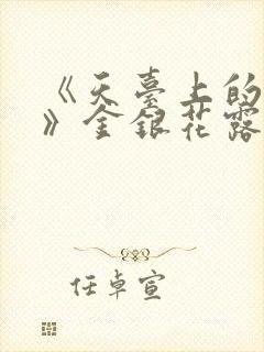 《天台上的男生》金银花露