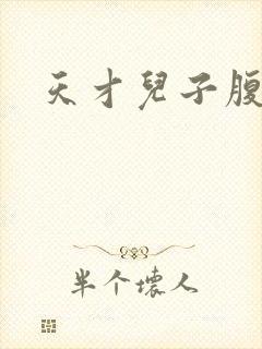 天才儿子腹黑爹