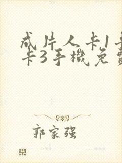 成片人卡1卡2卡3手机免费看