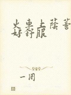 火车上荫蒂添的好舒服