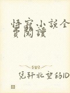 恃宠小说全文免费阅读