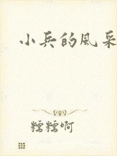小兵的风采
