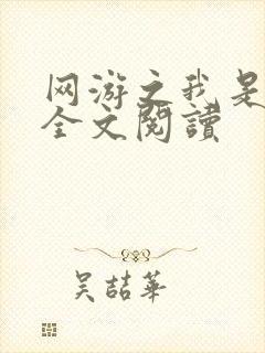网游之我是死神全文阅读