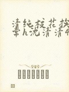 清纯校花挨脔日常h沈清清4p