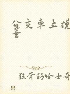 公交车上摸到花蒂