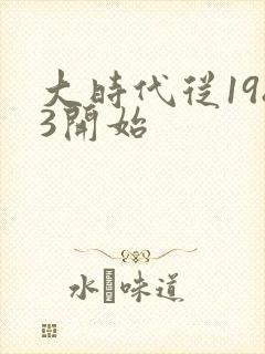 大时代从1983开始