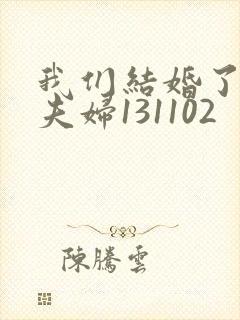 我们结婚了初恋夫妇131102