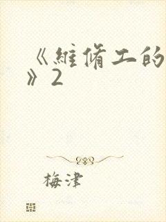 《维修工的绝遇》2