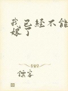 我已经不能当新娘了