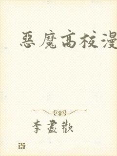 恶魔高校漫画