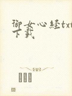 御女心经txt下载封面