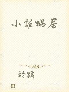 小说蜗居