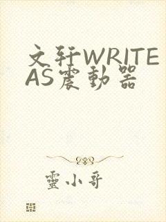 文轩WRITEAS震动器