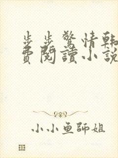 步步惊情韩雪免费阅读小说在线阅读封面