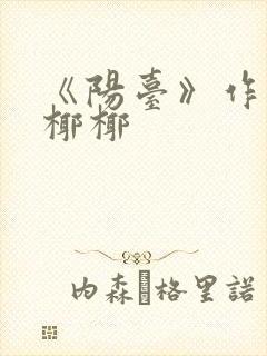 《阳台》作者:椰椰封面