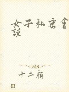 女子私密会所小说