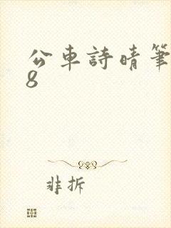 公车诗晴笔趣阁8