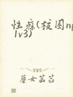 性瘾(校园np 1v3)封面