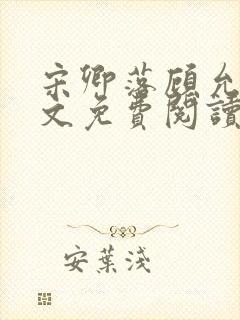 宋卿落顾允廷全文免费阅读