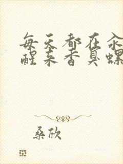 每天都在汆肉中醒来香臭螺蛳粉