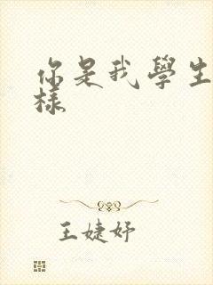 你是我学生又怎样