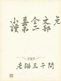 小喜全文免费阅读第二部封面